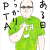 ある日うっかりPTA