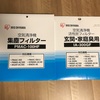 アイリスオーヤマの空気清浄機(PMAC-100)のフィルター交換