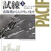 太平洋の試練 真珠湾からミッドウェイまで 上