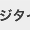 CSSの擬似要素を使った見出しデザイン