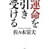 受け入れ使命を果たす「運命を引き受ける」