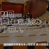 253食目「第20回福岡LCDE試験のお手伝い」福岡糖尿病療養指導士認定会 第20回認定試験