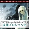 PS4/Switchで！『一緒に行きましょう逝きましょう生きましょう』の移植支援プロジェクトが開始！