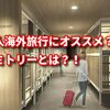 一人海外旅行にオススメ？！ドミトリーとは？！