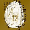 耽典籍：生態系のため鹿を撃つ、文化のため少数民族に腰ミノを強いる。『けもの道の歩き方　猟師が見つける日本の自然』千松信也（リトルモア）