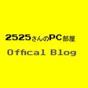 2525さんのPC部屋