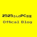 2525さんのPC部屋