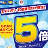 エディオン、100満ボルト限定！もれなくdポイント5倍プレゼントキャンペーン