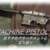 【CoD Vanguard（CoDV）】「MACHINE PISTOL」使ってみた！おすすめアタッチメントも紹介！