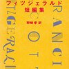 フィッツジェラルドの短編集はどれを買えばいい？　文庫・ライブラリー収録作ガイド