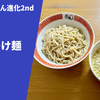 【進化する進化の味】ラーメン通販レポ「しおらーめん進化2nd しおつけ麺」宅麺.com お取り寄せ実食