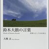 「鈴木大拙の言葉」（大熊玄）−−成長はまたつねに苦痛をともなう