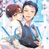 【BL漫画・BLコミックレビュー】ACT NOW.【合冊版】【電子限定描き下ろし漫画付き】