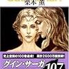 グインサーガの１０７巻目を読んでみた