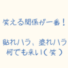 夫婦の関係は笑いが一番！