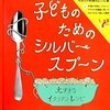 子どものためのシルバースプーン―大すきなイタリアンレシピ