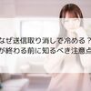 なぜ送信取り消しで冷める？恋愛が終わる前に知るべき注意点とは