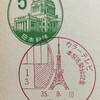 カラーテレビ本放送開始記念　昭和35年（1960年）　東京小型印