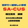 SA-CUS〜世界で一番楽しい学校〜 堀江貴文　講演　個人まとめ