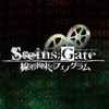 【STEINS;GATE 線形拘束のフェノグラム】トロフィーコンプリート　個別トロフィー攻略や感想など