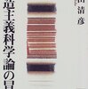 ［本の紹介］構造主義科学論の冒険 (講談社学術文庫)