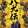 虚と実を巧みに織りなした名作〜映画『八犬伝』