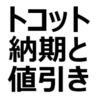 【2023年最新】ミラ トコット（L、G） 値引き/納期最新情報。値引き相場、値引き限界額、交渉術を紹介。納期は、約2～3ヶ月！