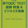 新TOEIC TEST読解特急4ビジネス文書編