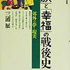 【豊かになること＝幸福ではない?】三浦展『「家族」と「幸福」の戦後史』