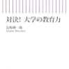 454友野伸一郎著『対決！　大学の教育力』