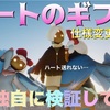 送れなくなった？ハートのギフト仕様変更とは？何が変わったのか⁉︎【Sky星を紡ぐ子どもたち】