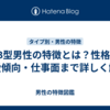 AB型男性の特徴とは？性格・恋愛傾向・仕事面まで詳しく解説