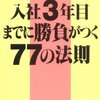 入社3年目までに勝負がつく77の法則 (1998) 感想 「目的を持って行動し、仕事を自分の成長につなげる」