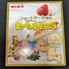 ショートケーキ味のたべっ子どうぶつ！コンビニで買える値段やカロリーや味が気になる焼き菓子