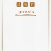 小田急電鉄 成城学園前管区・町田管区合同企画「キラたび」達成賞（白）