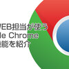 企業WEB担当が使っているChrome拡張機能をご紹介！【Chromeブラウザシェア第1位記念！】
