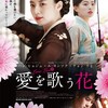 映画「愛を歌う花」を観る。