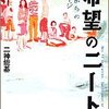 この1冊でニートの誤解がすべてとける！二神能基「希望のニート」感想