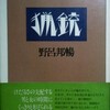 『猟銃』（野呂邦暢）を読み終えた