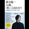 『落合陽一34歳、「老い」と向き合う』読了感想：テクノロジーと老いの狭間で