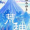 今年最後の一冊は壮大な物語だった／「荒神」(宮部みゆき)