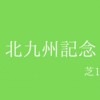 【北九州記念】G3