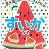 9月3日は『グミの日』でグミ93個プレゼント！