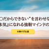 【言わせません】言い訳をなくして『本気』で取り組むための極秘マインド書