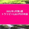 トラリピ2020年1月第2週3,817円の利益