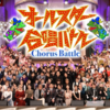 【完全網羅】オールスター合唱バトル2024結果総まとめ：優勝チームの歌唱曲から審査員コメント、SNSの反響まで