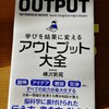 【書評】アウトプット大全／樺沢紫苑