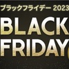 【ブラックフライデー2023】各サイトまとめ☆