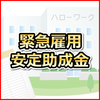 緊急雇用安定助成金 & 雇用調整助成金 小学校の休校に関係ないけど新型コロナでお休みした従業員さんにはこちらで対応しましょう