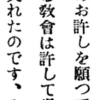 「許す」と「赦す」の件（みんな間違っている）